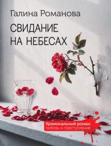 Обложка Свидание на небесах Галина Романова