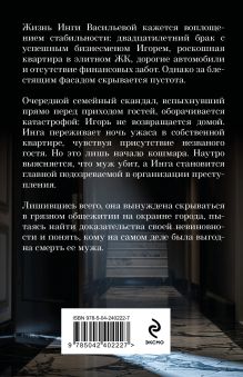 Обложка сзади Подмена Елена Гордина