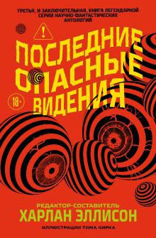 Последние опасные видения