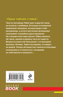 Обложка сзади Одна тайная ставка Татьяна и Анна Поляковы