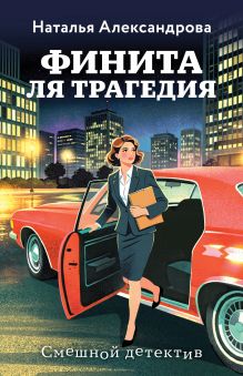 Обложка Финита ля трагедия Наталья Александрова