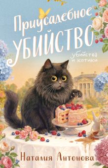 Обложка Приусадебное убийство Наталия Антонова