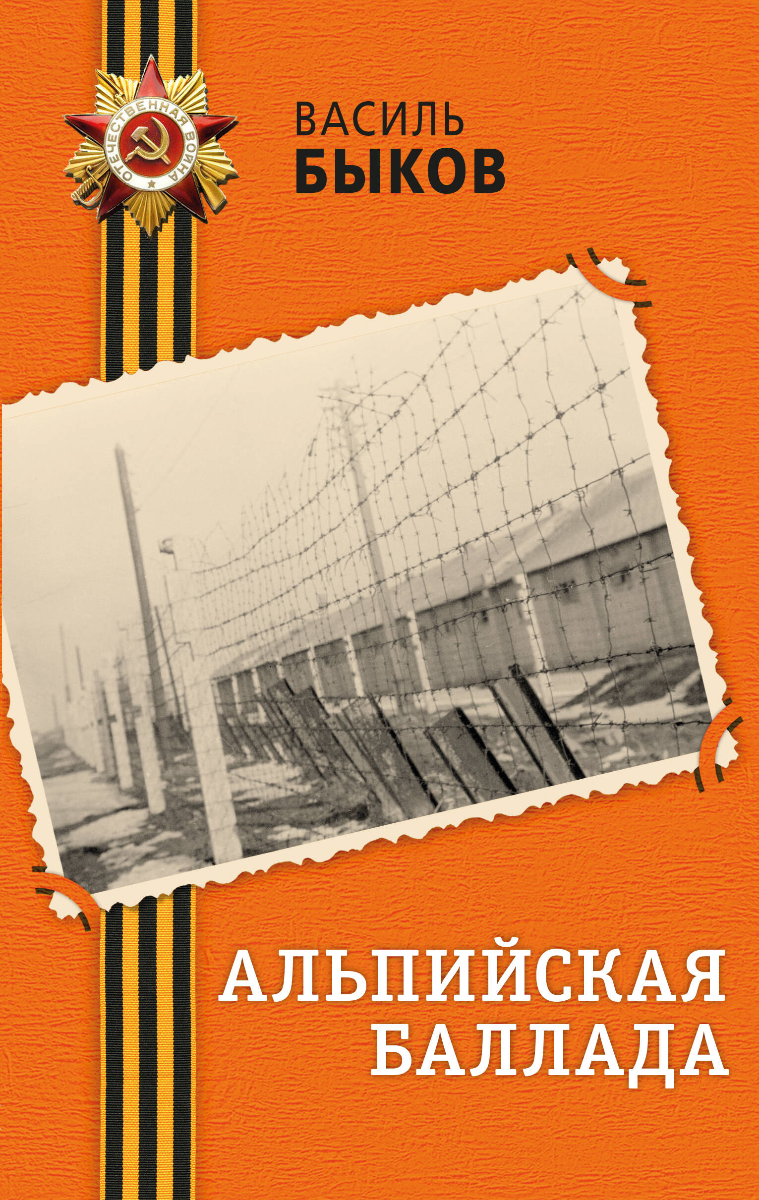 Альпийская баллада