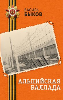 Альпийская баллада