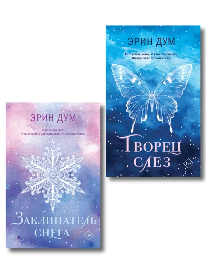 Обложка Комплект из 2-х книг: Творец слез + Заклинатель снега 