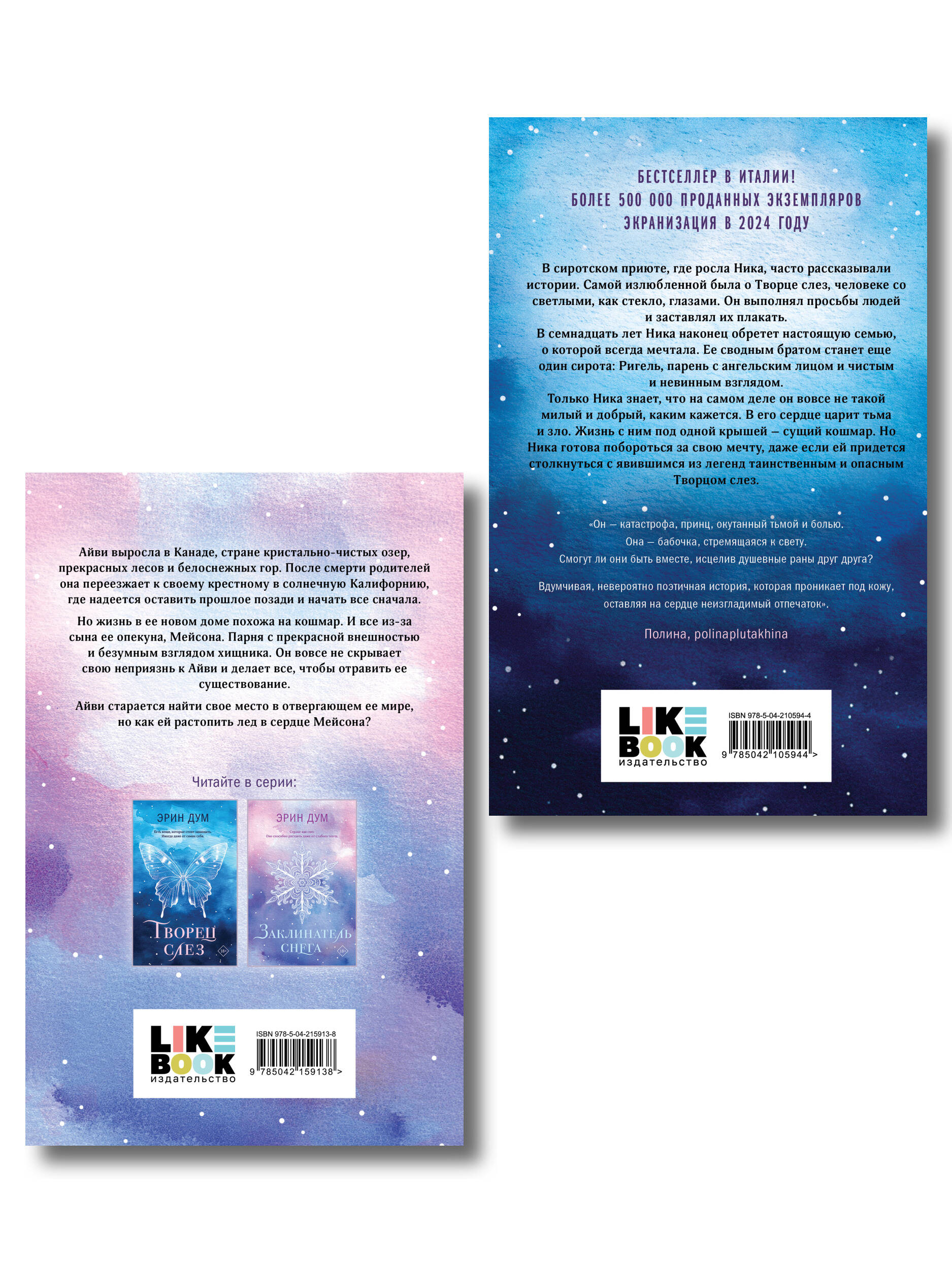 Комплект из 2-х книг: Творец слез (покет) + Заклинатель снега (покет)