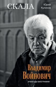 Обложка Скала. Владимир Войнович. Эпизоды биографии Юрий Куликов