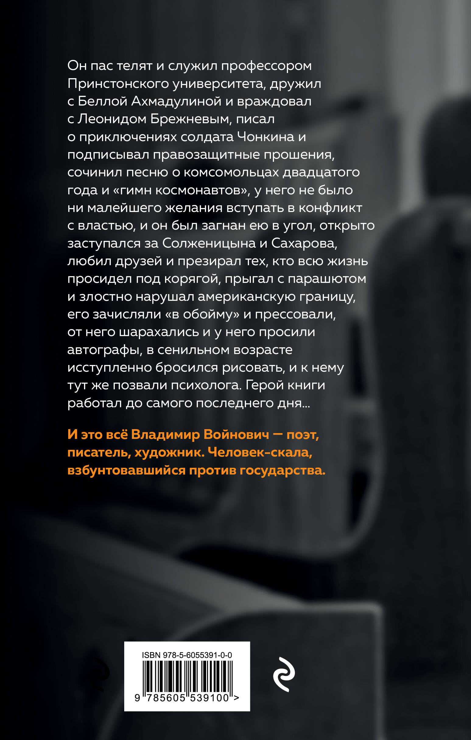 Скала. Владимир Войнович. Эпизоды биографии