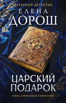 Обложка Царский подарок Елена Дорош
