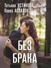 Обложка Без брака Татьяна Устинова, Павел Астахов