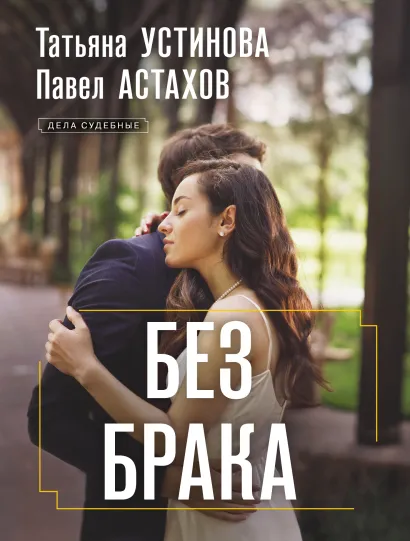 Обложка Без брака Татьяна Устинова, Павел Астахов