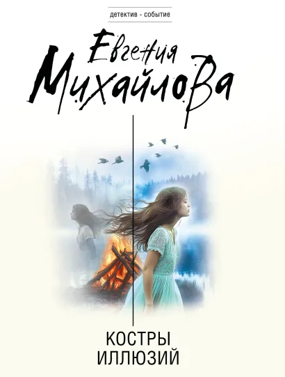 Обложка Костры иллюзий Евгения Михайлова