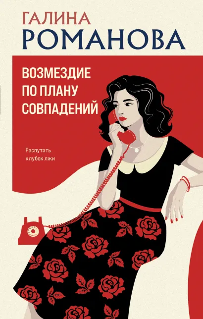 Обложка Возмездие по плану совпадений Галина Романова