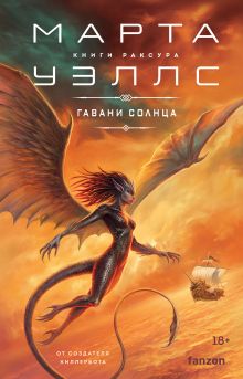 Обложка Гавани солнца Марта Уэллс