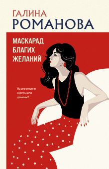 Маскарад благих желаний