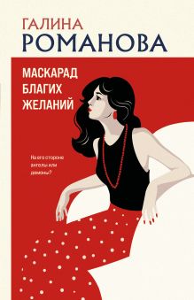 Маскарад благих желаний