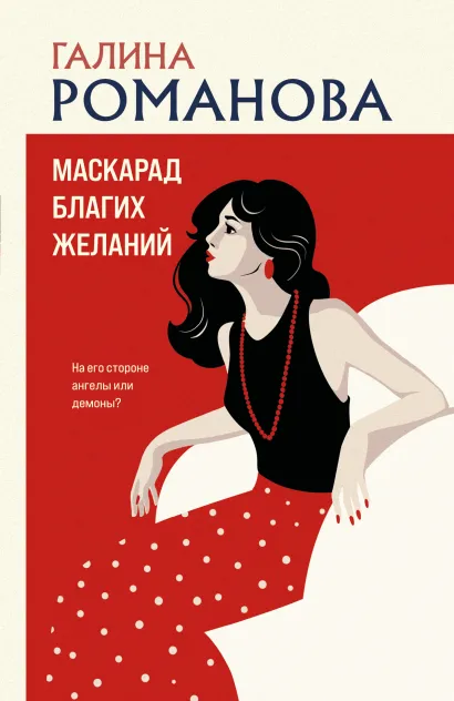 Обложка Маскарад благих желаний Галина Романова