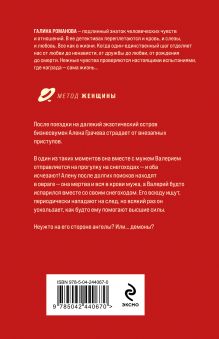 Обложка сзади Маскарад благих желаний Галина Романова