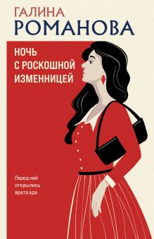 Ночь с роскошной изменницей