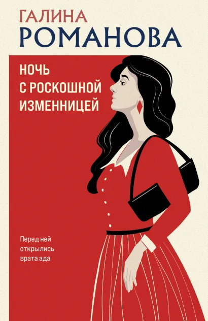 Обложка Ночь с роскошной изменницей Галина Романова