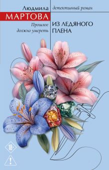 Обложка Из ледяного плена Людмила Мартова