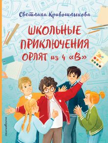 Школьные приключения Орлят из 4 "В"