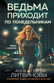 Обложка Ведьма приходит по понедельникам Анна и Сергей Литвиновы