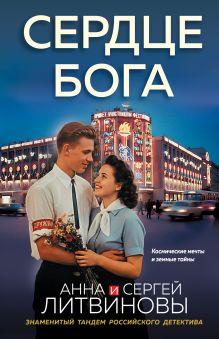Обложка Сердце бога Анна и Сергей Литвиновы