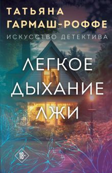 Легкое дыхание лжи