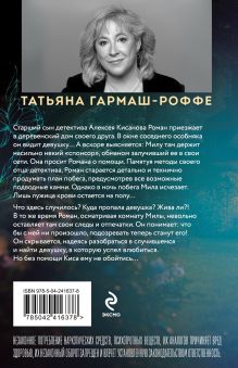 Обложка сзади Легкое дыхание лжи Татьяна Гармаш-Роффе