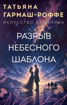 Обложка Разрыв небесного шаблона Татьяна Гармаш-Роффе