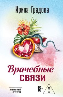 Обложка Врачебные связи Ирина Градова