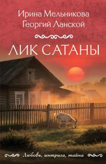 Обложка Лик Сатаны Ирина Мельникова, Георгий Ланской