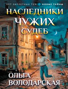 Обложка Наследники чужих судеб Ольга Володарская