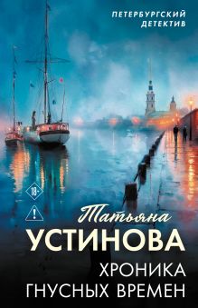 Обложка Хроника гнусных времен Татьяна Устинова