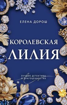 Королевская лилия