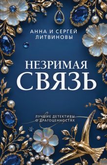 Обложка Незримая связь Анна и Сергей Литвиновы