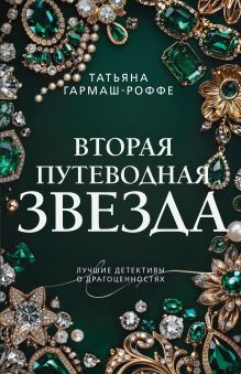 Обложка Вторая путеводная звезда Татьяна Гармаш-Роффе