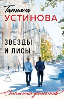 Обложка Звезды и Лисы Татьяна Устинова