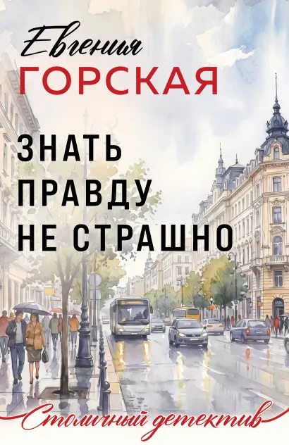 Обложка Знать правду не страшно Евгения Горская