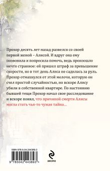 Обложка сзади Знать правду не страшно Евгения Горская