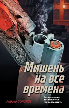 Обложка Мишень на все времена Андрей Толоков