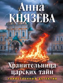 Обложка Хранительница царских тайн Анна Князева