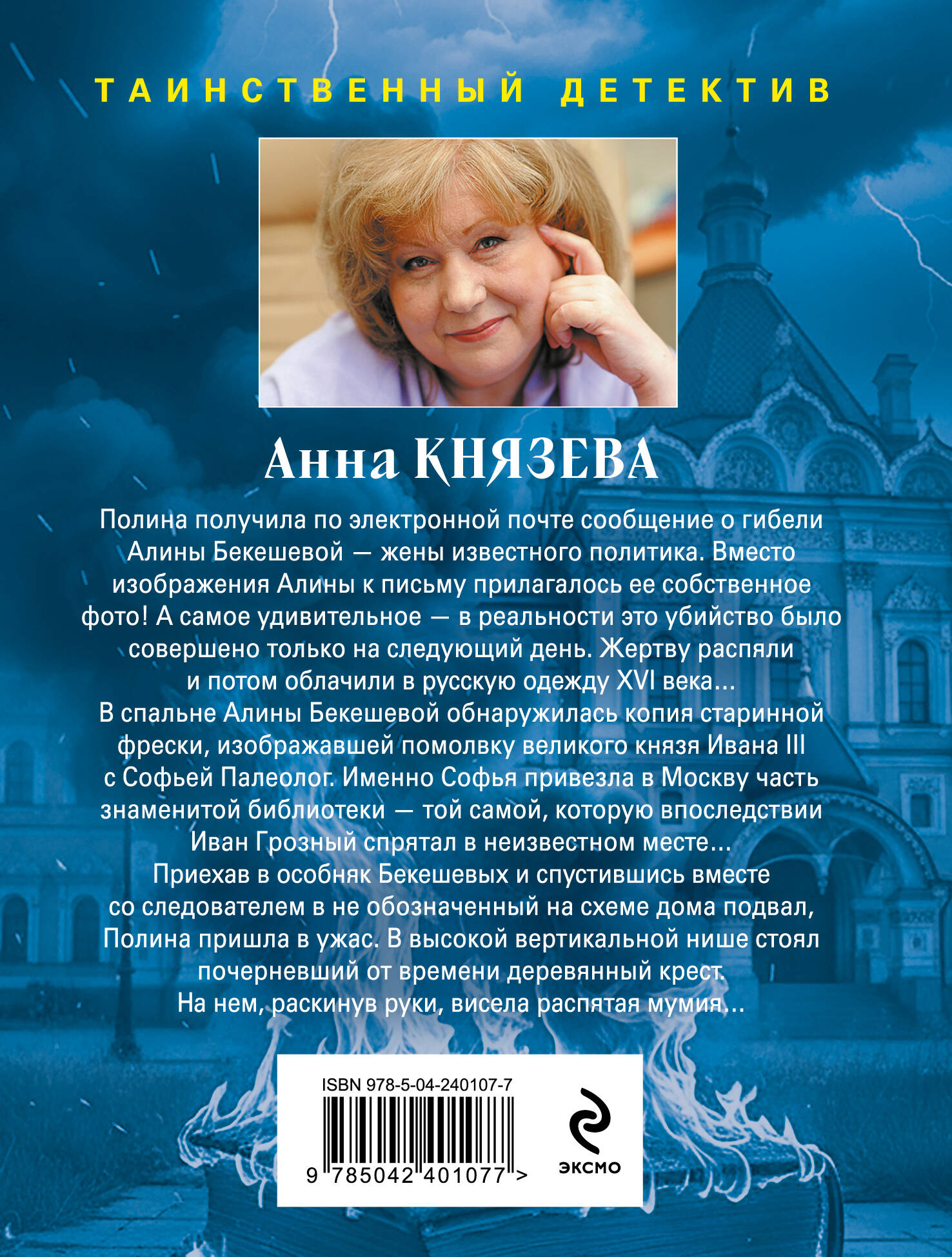 Хранительница царских тайн