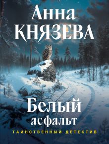 Обложка Белый асфальт Анна Князева