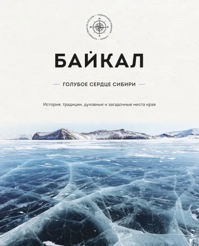 Обложка Байкал – голубое сердце Сибири. История, традиции, духовные и загадочные места края Якубова Н.И.