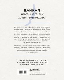 Обложка сзади Байкал – голубое сердце Сибири. История, традиции, духовные и загадочные места края Якубова Н.И.