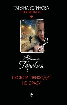 Пустота приходит не сразу