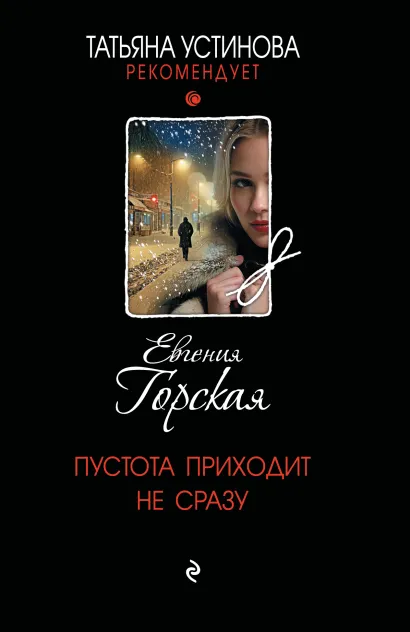 Обложка Пустота приходит не сразу Евгения Горская