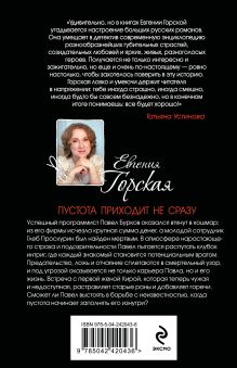 Обложка сзади Пустота приходит не сразу Евгения Горская